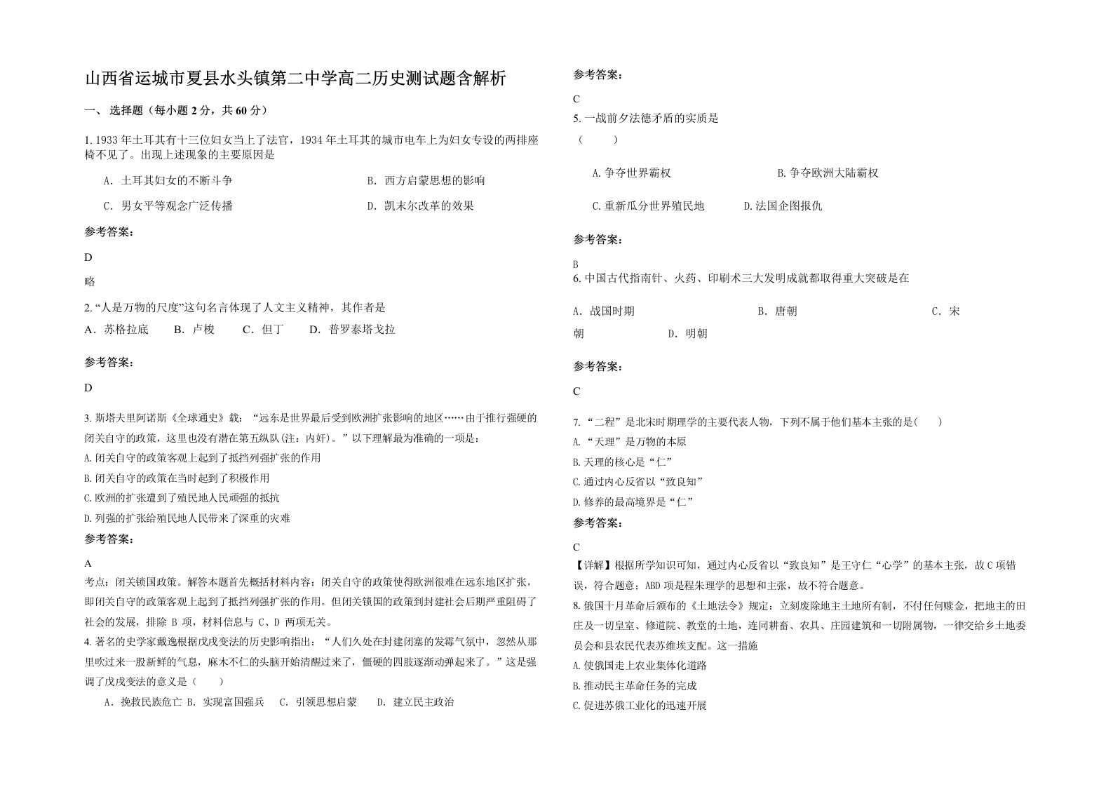 山西省运城市夏县水头镇第二中学高二历史测试题含解析