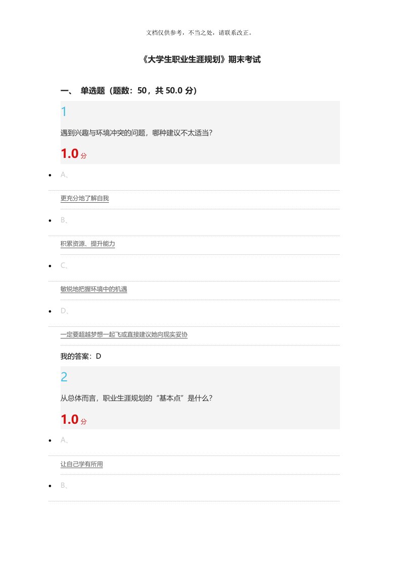 最新超星尔雅大学生职业生涯规划期末考试答案