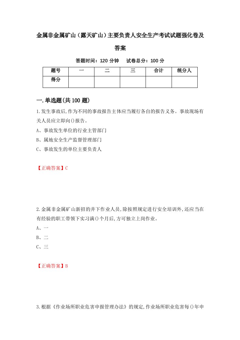 金属非金属矿山露天矿山主要负责人安全生产考试试题强化卷及答案第59版