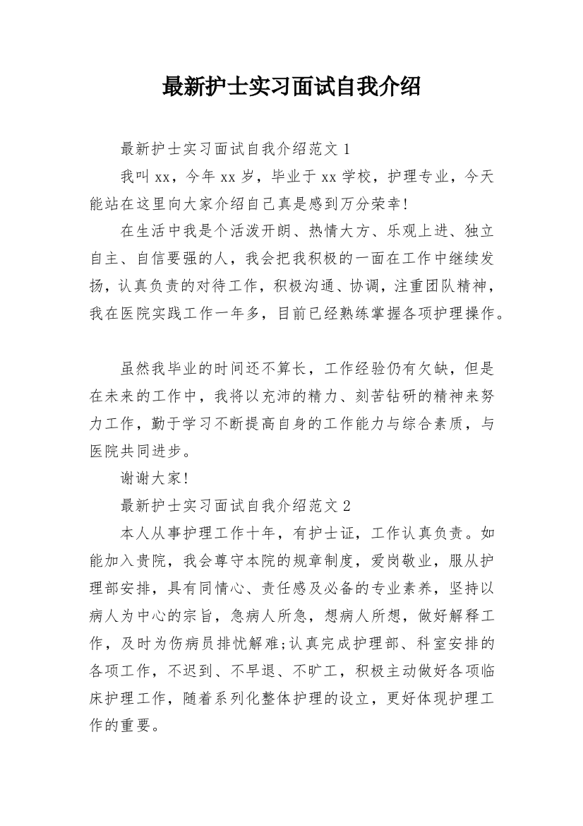 最新护士实习面试自我介绍