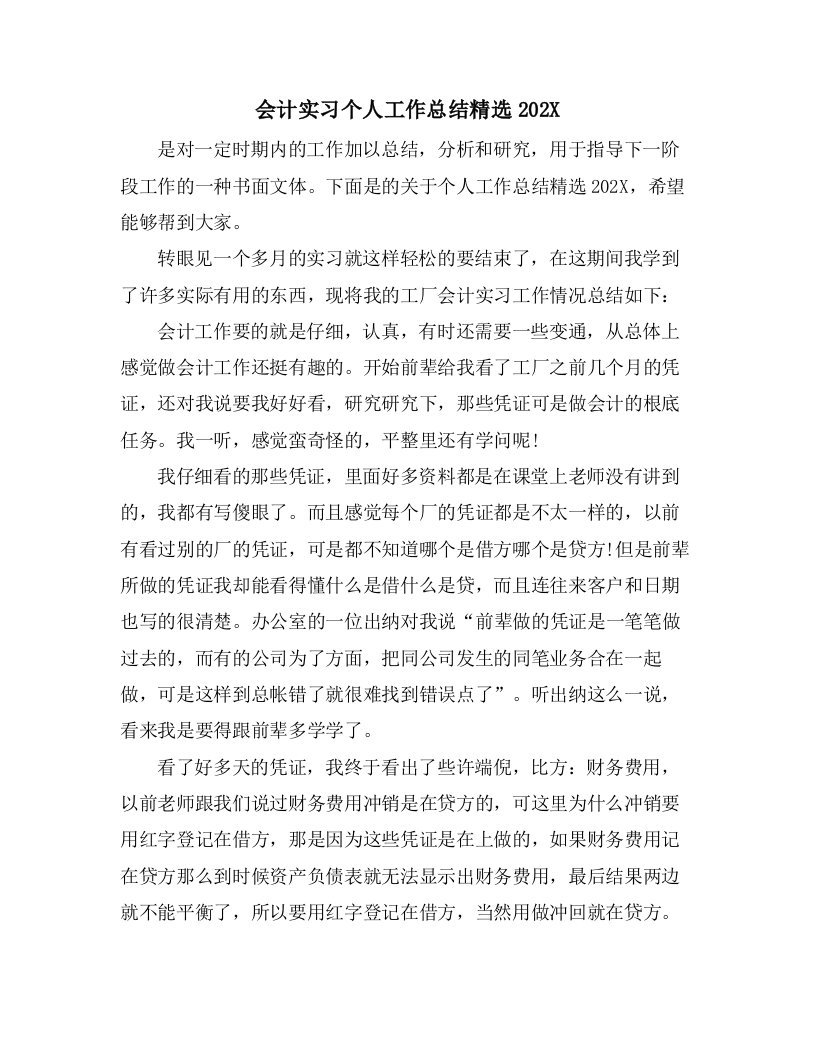 会计实习个人工作总结