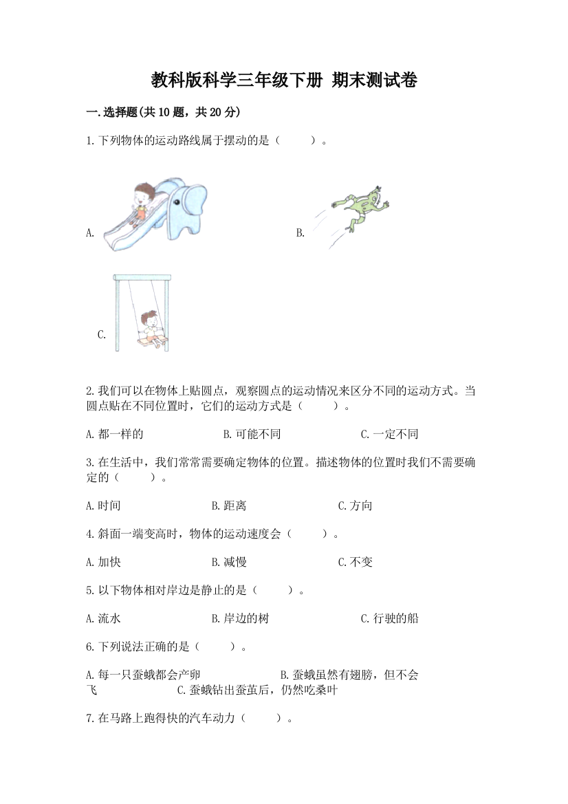 教科版科学三年级下册