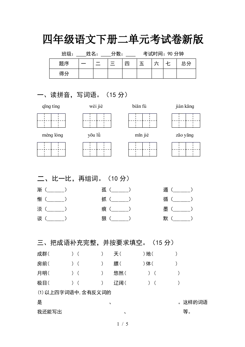 四年级语文下册二单元考试卷新版