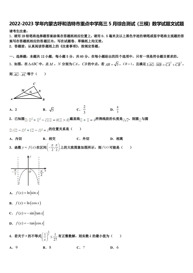 2022-2023学年内蒙古呼和浩特市重点中学高三5月综合测试（三模）数学试题文试题含解析