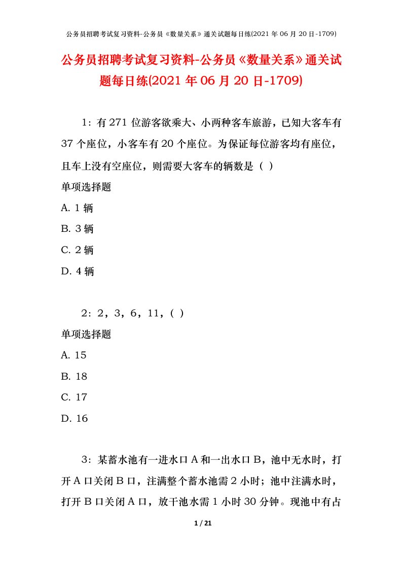 公务员招聘考试复习资料-公务员数量关系通关试题每日练2021年06月20日-1709