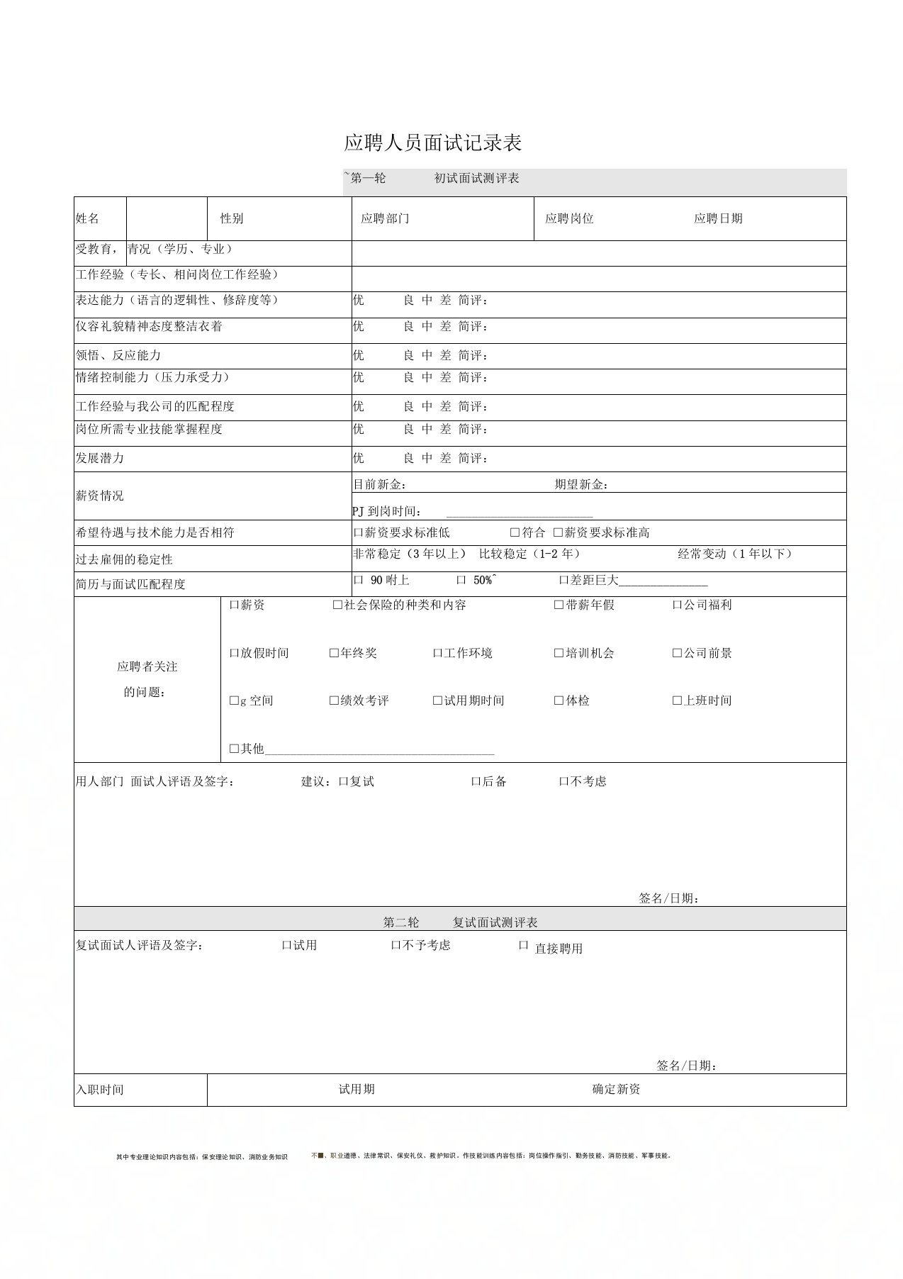 应聘人员面试记录表(过程记录)