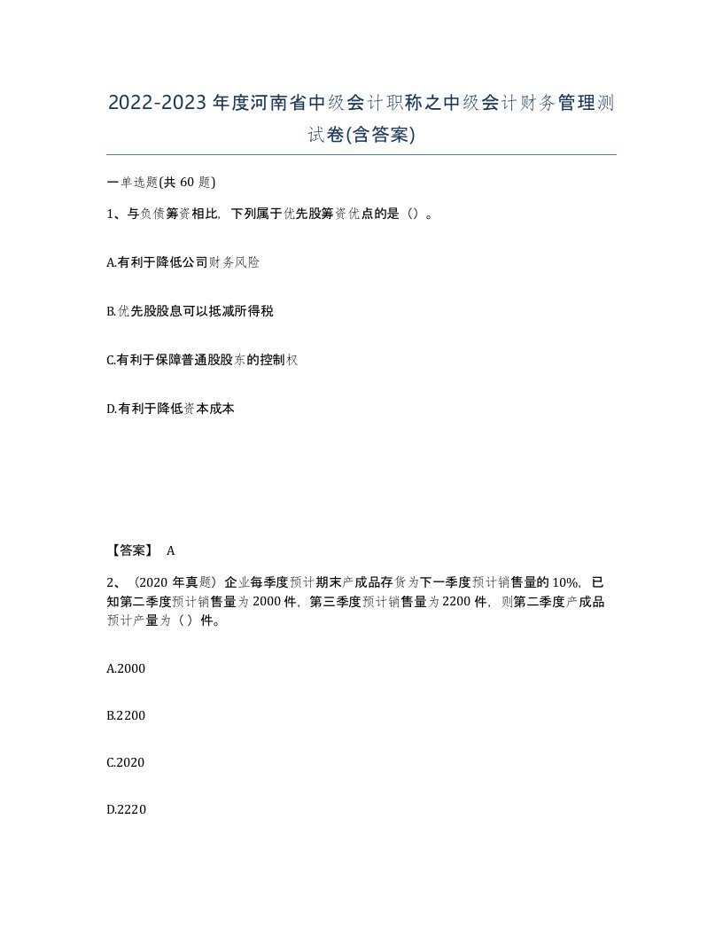 2022-2023年度河南省中级会计职称之中级会计财务管理测试卷含答案