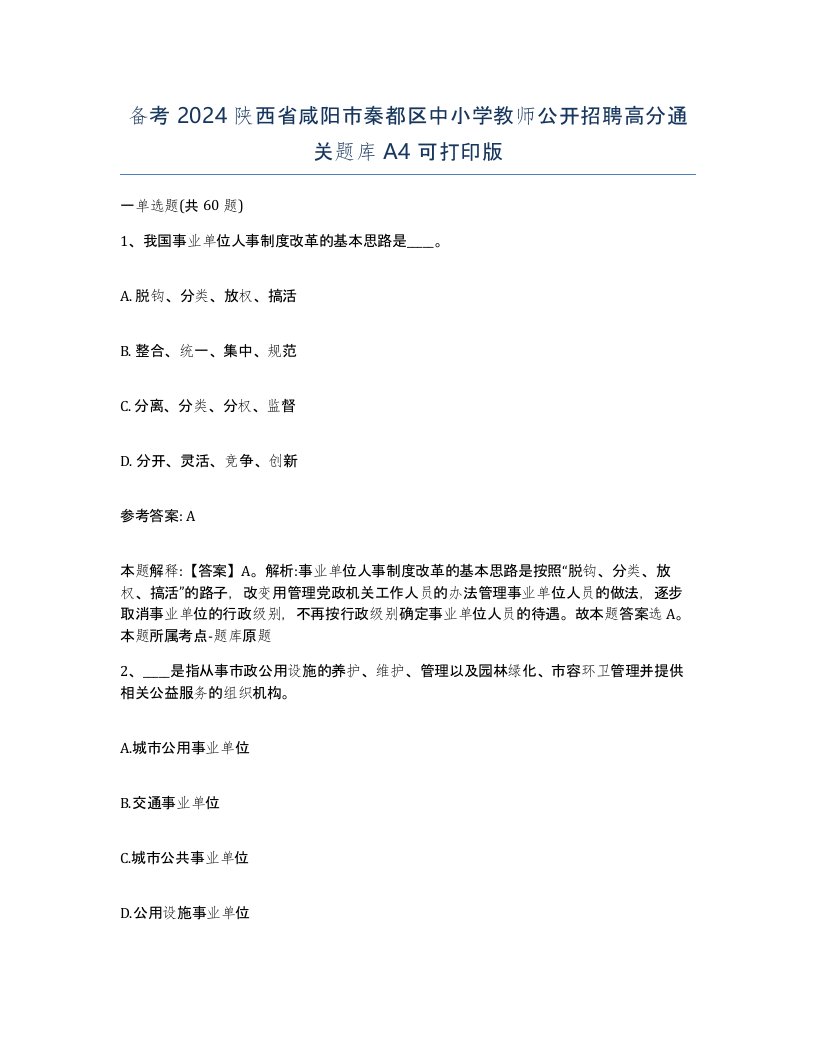 备考2024陕西省咸阳市秦都区中小学教师公开招聘高分通关题库A4可打印版