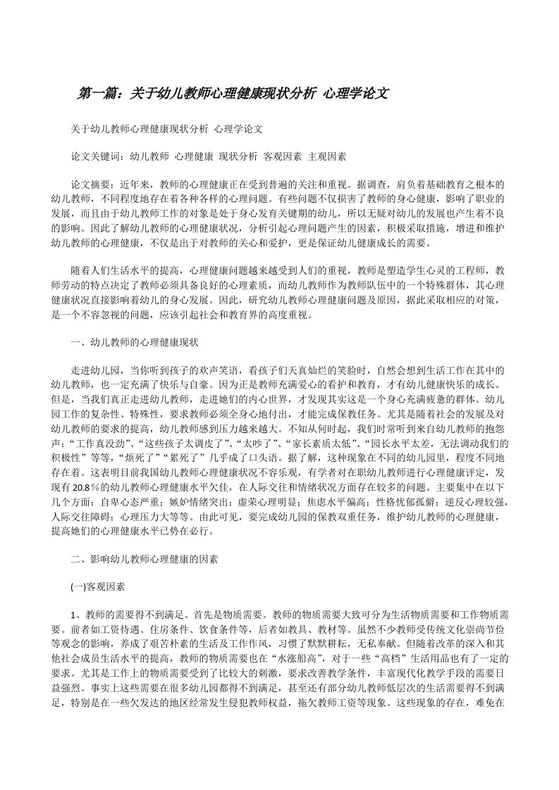 关于幼儿教师心理健康现状分析心理学论文[修改版]