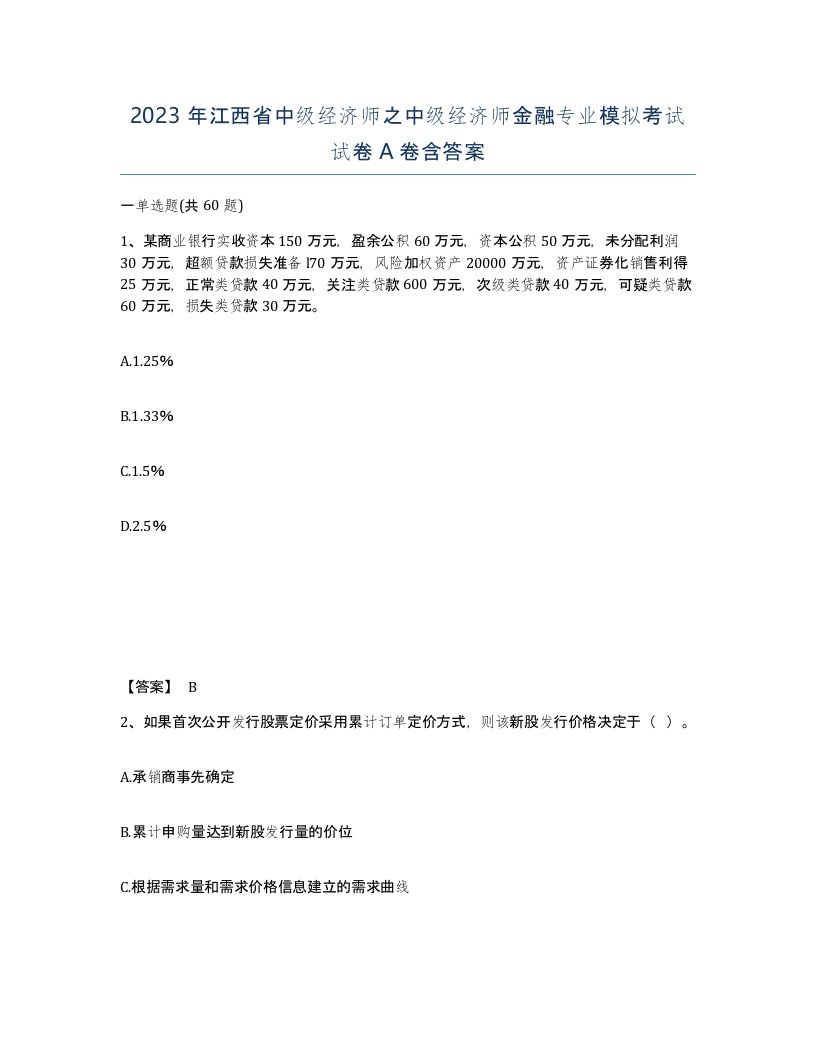 2023年江西省中级经济师之中级经济师金融专业模拟考试试卷A卷含答案