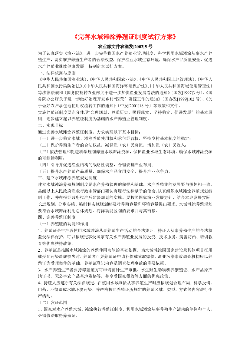 《完善水域滩涂养殖证制度试行方案》-