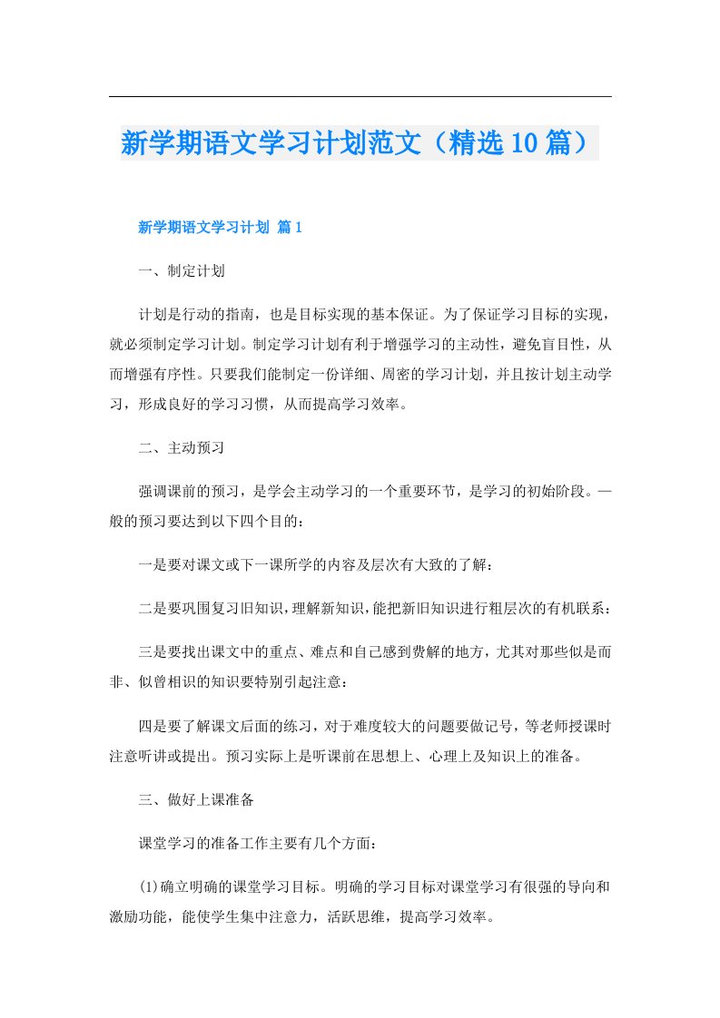 新学期语文学习计划范文（精选10篇）