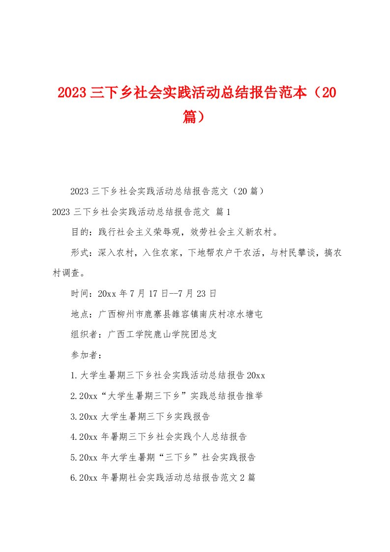 2023年三下乡社会实践活动总结报告范本