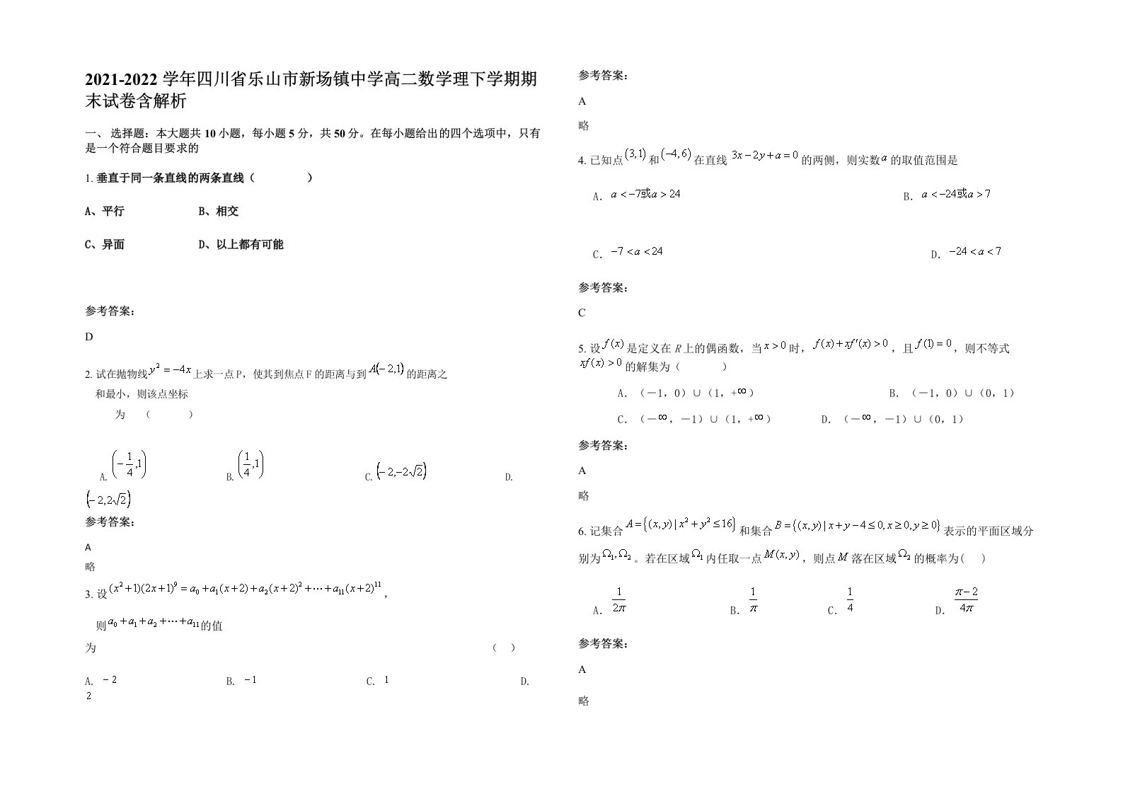 2021-2022学年四川省乐山市新场镇中学高二数学理下学期期末试卷含解析