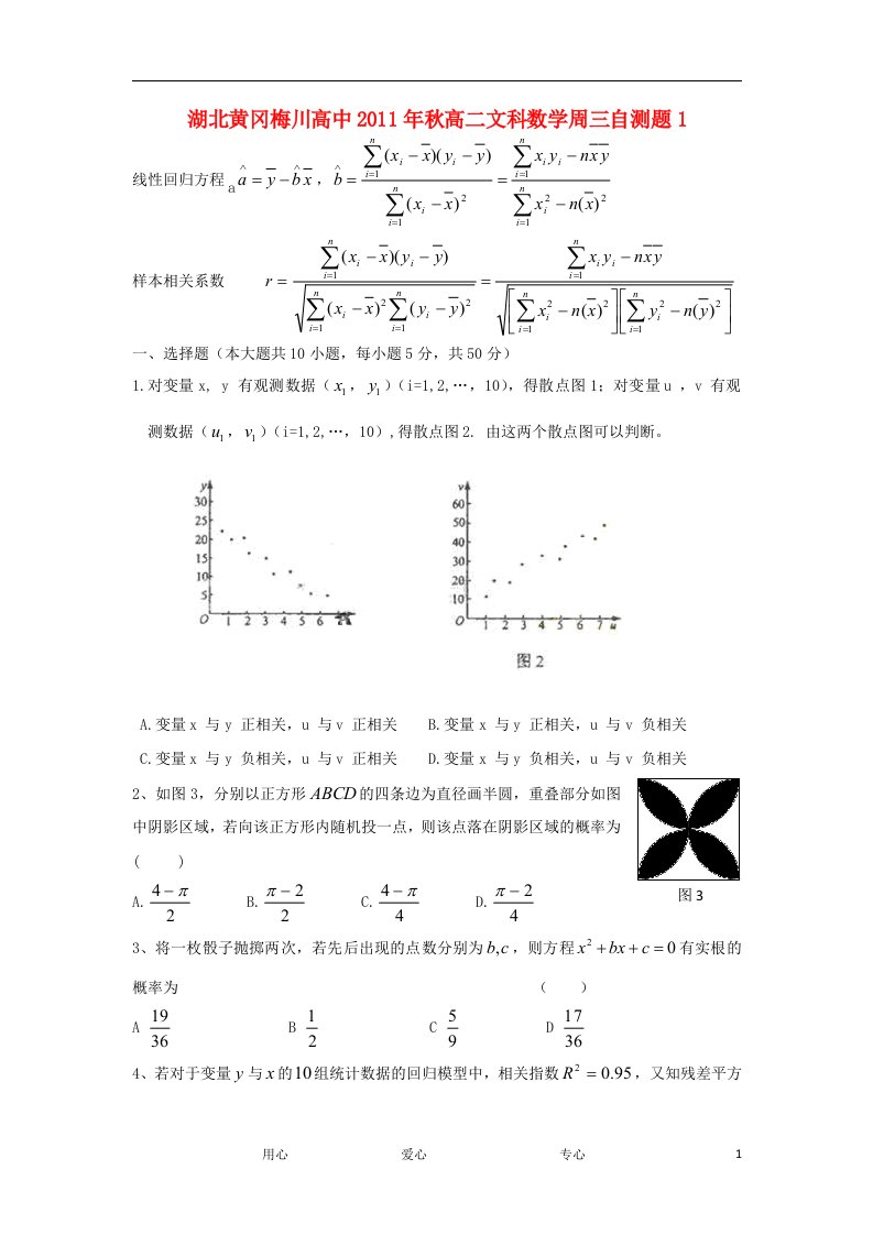 湖北省黄冈市梅川高中11-12学年高二数学上学期周三自测题（1）