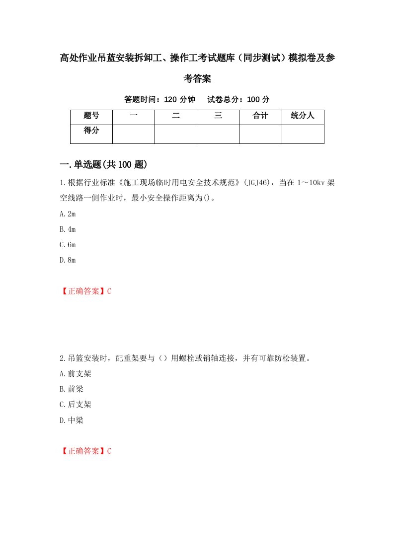 高处作业吊蓝安装拆卸工操作工考试题库同步测试模拟卷及参考答案第16次