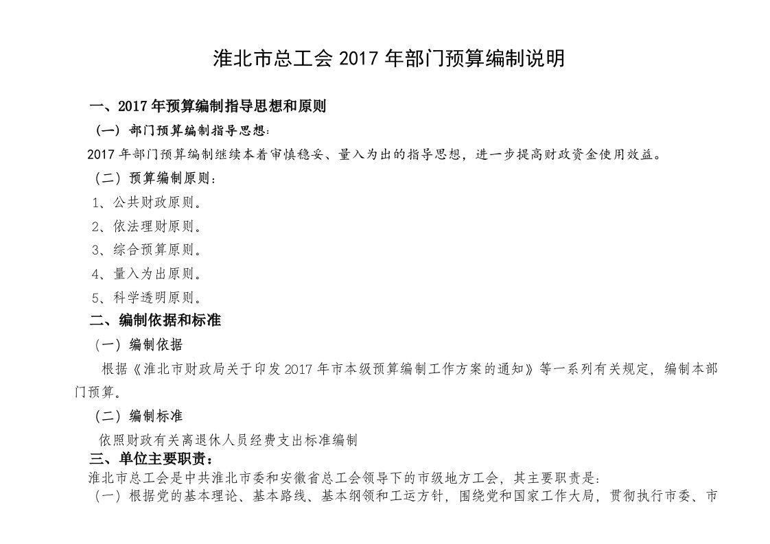 淮北总工会2017年部门预算编制说明