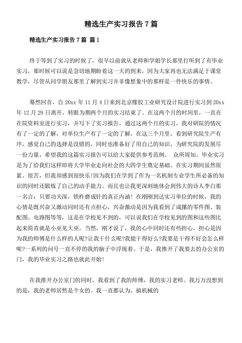 精选生产实习报告7篇