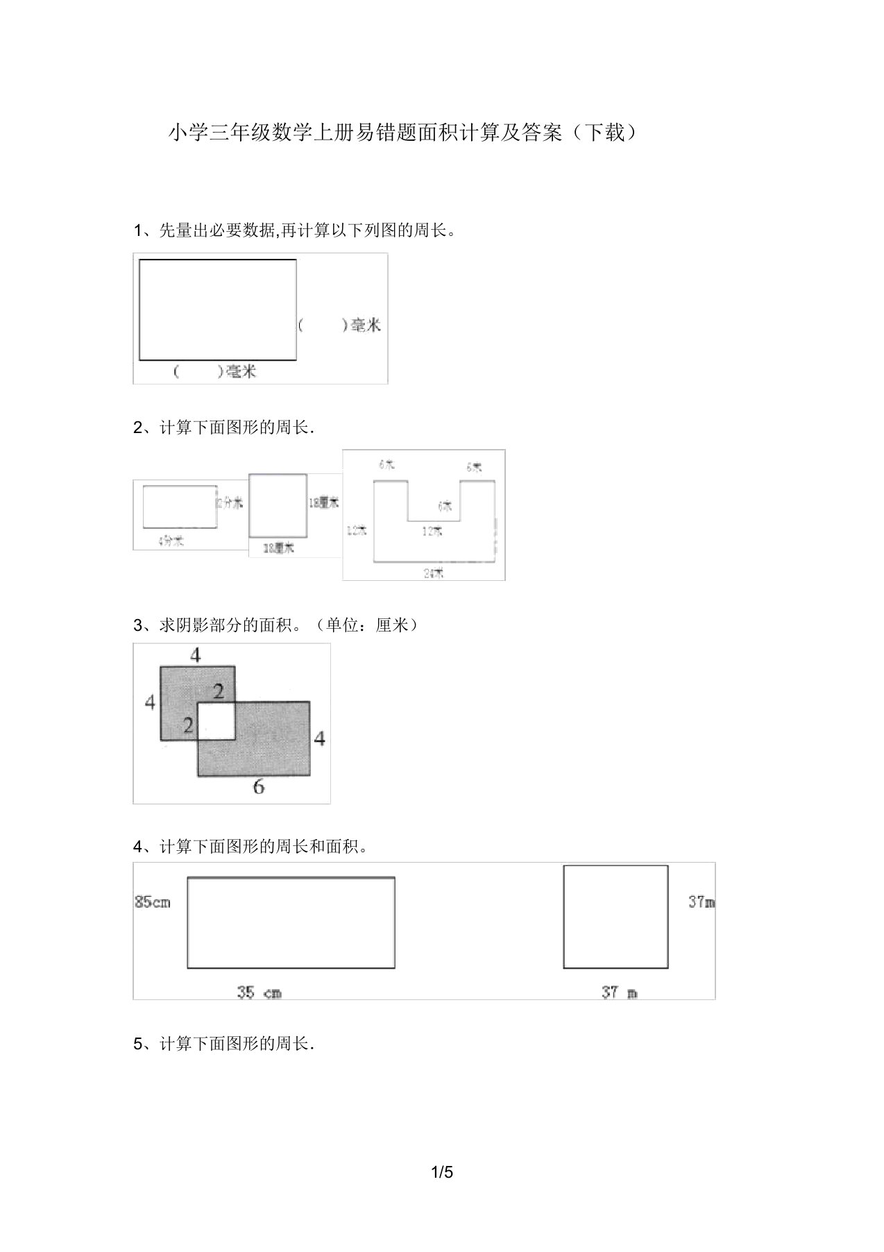 小学三年级数学上册易错题面积计算及答案(下载)