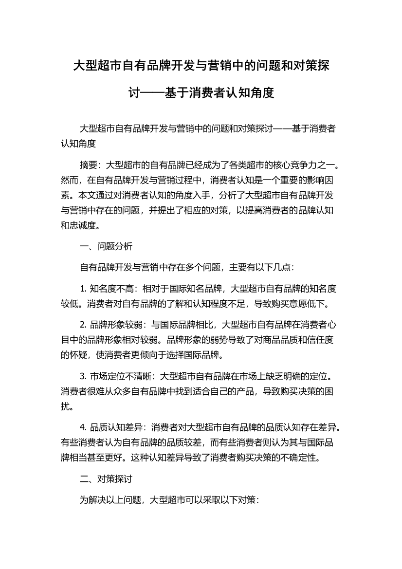 大型超市自有品牌开发与营销中的问题和对策探讨——基于消费者认知角度