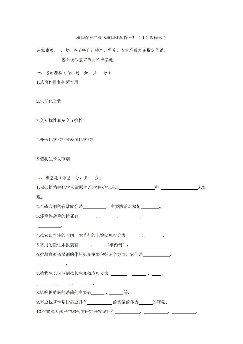 植物化学保护_沈慧敏_植物保护专业《植物化学保护》(Ⅱ)课程试卷