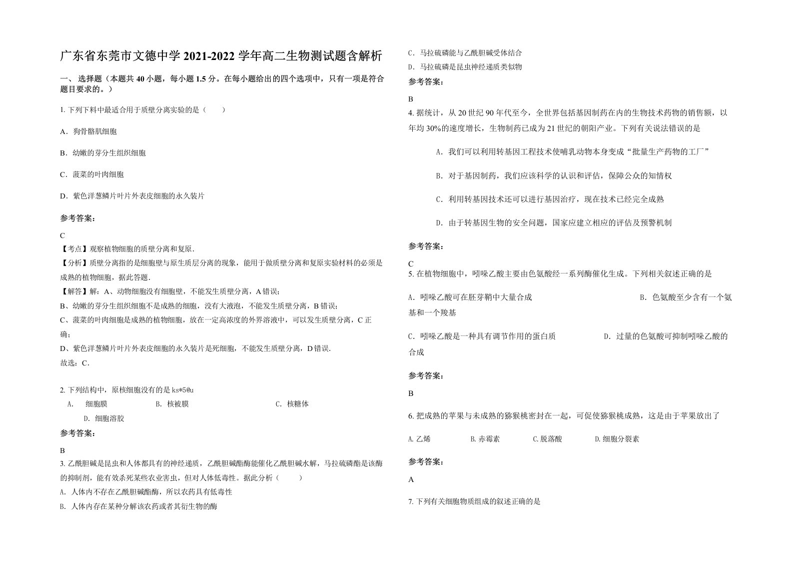 广东省东莞市文德中学2021-2022学年高二生物测试题含解析