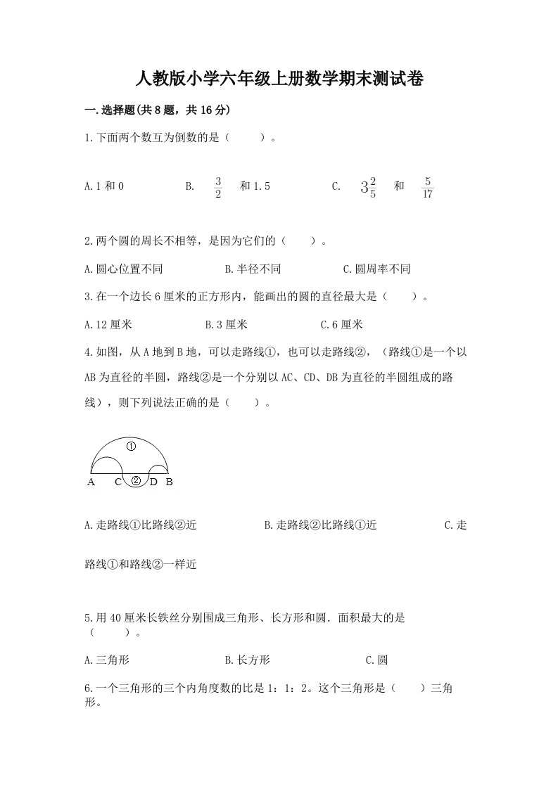 人教版小学六年级上册数学期末测试卷（历年真题）