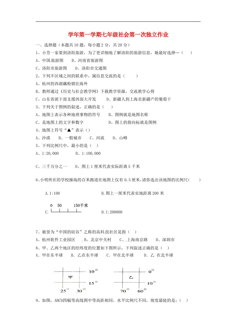 浙江省上虞区华甫中学七级社会思品上学期国庆独立作业试题