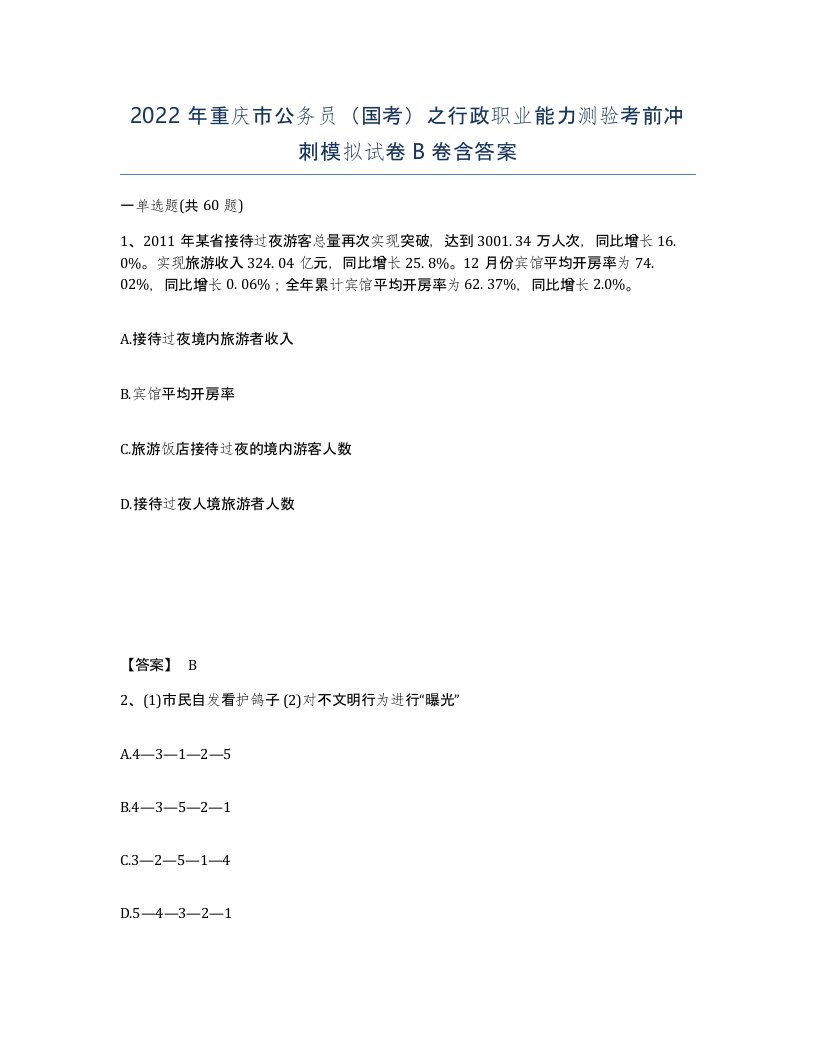 2022年重庆市公务员国考之行政职业能力测验考前冲刺模拟试卷B卷含答案