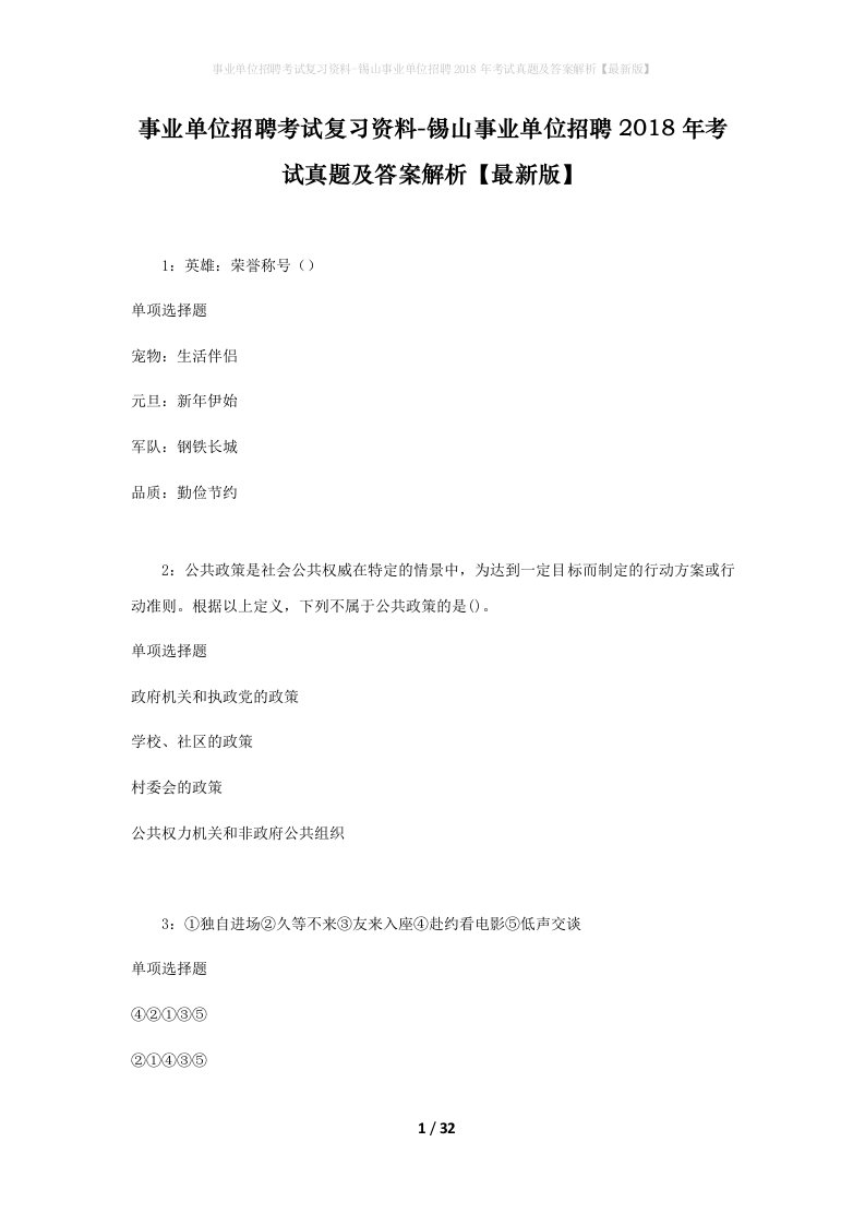 事业单位招聘考试复习资料-锡山事业单位招聘2018年考试真题及答案解析最新版