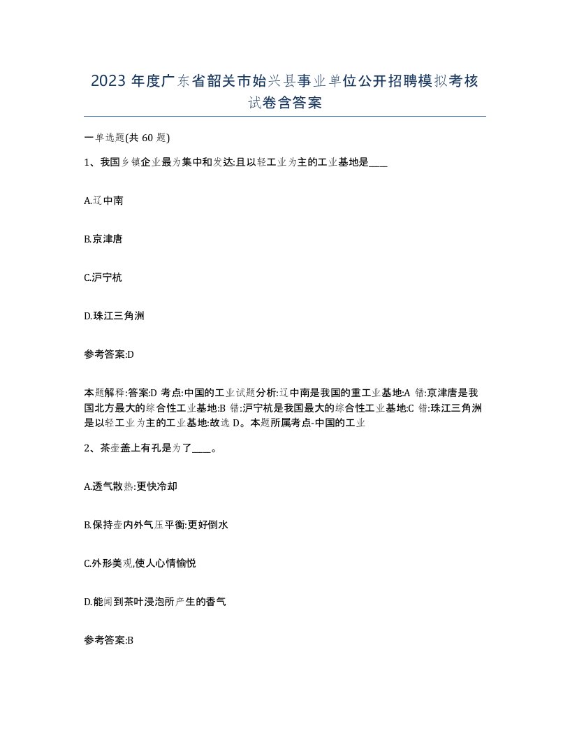 2023年度广东省韶关市始兴县事业单位公开招聘模拟考核试卷含答案