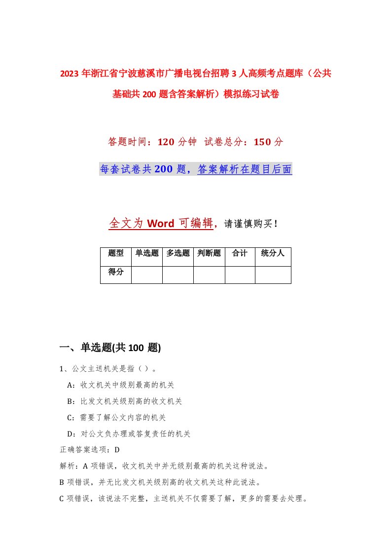 2023年浙江省宁波慈溪市广播电视台招聘3人高频考点题库公共基础共200题含答案解析模拟练习试卷