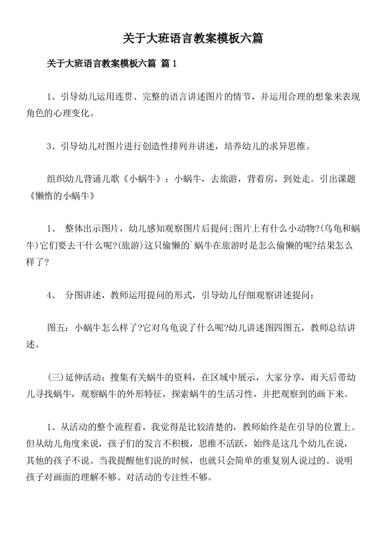 关于大班语言教案模板六篇