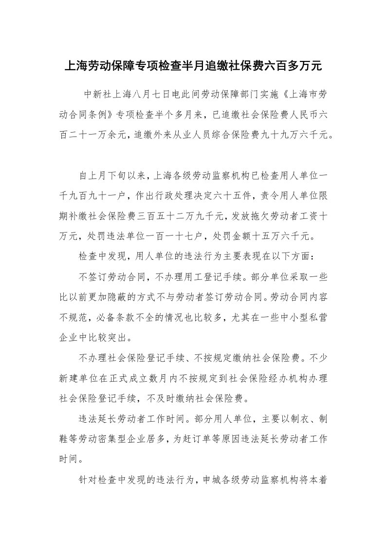 公文写作_法律文书_上海劳动保障专项检查半月追缴社保费六百多万元