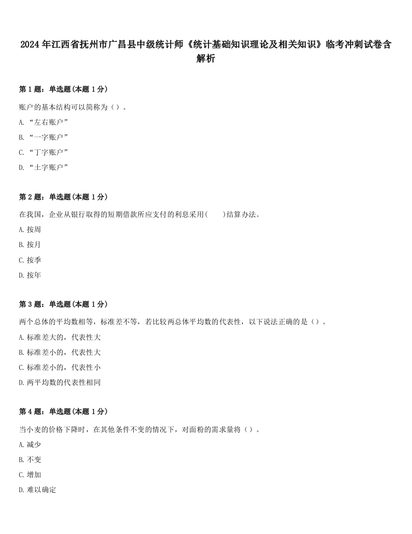 2024年江西省抚州市广昌县中级统计师《统计基础知识理论及相关知识》临考冲刺试卷含解析