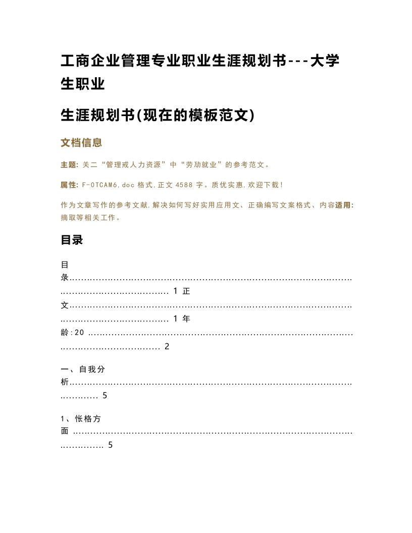 工商企业管理专业职业生涯规划书---大学生职业生涯规划书(现在的模板范文)（实用应用文）