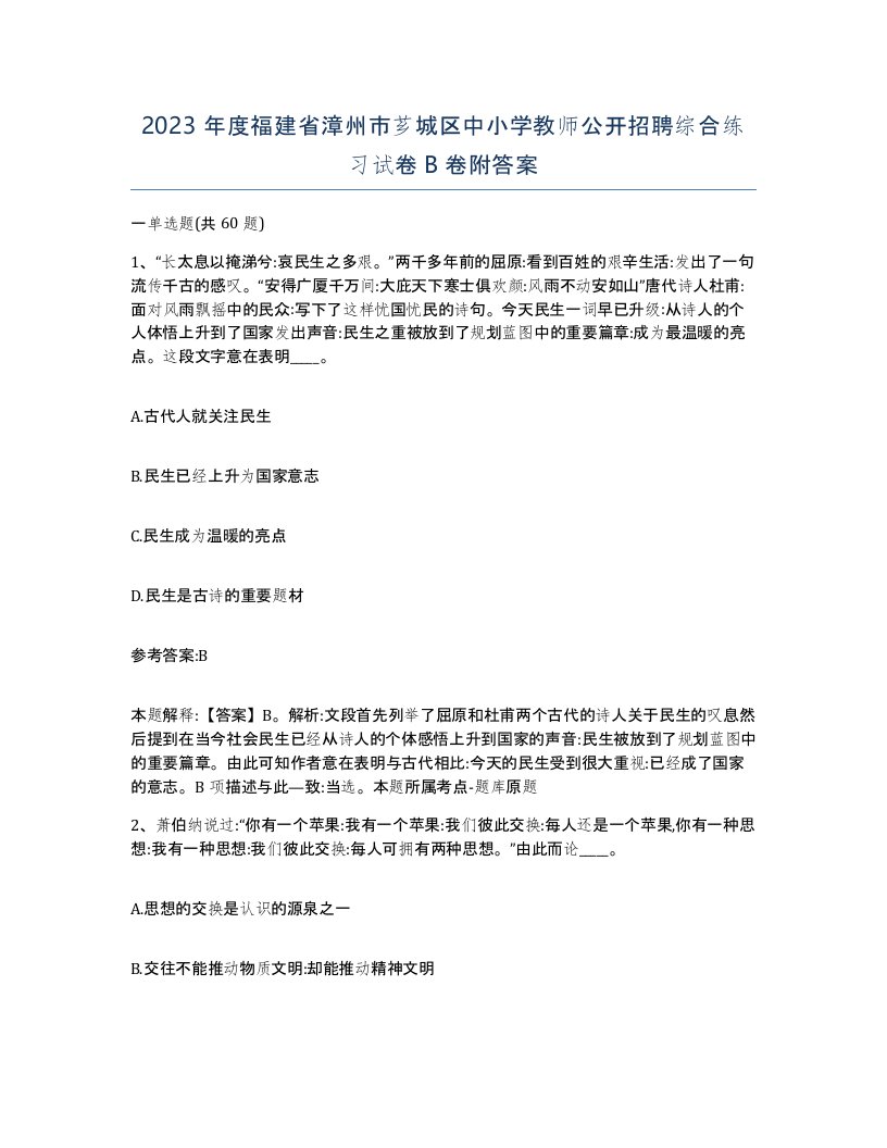 2023年度福建省漳州市芗城区中小学教师公开招聘综合练习试卷B卷附答案