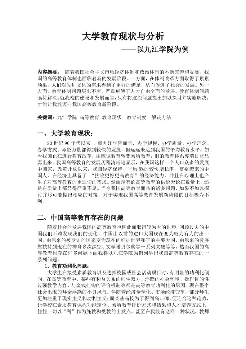 大学教育现状分析