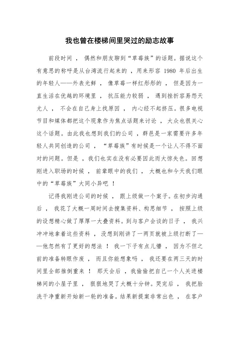 我也曾在楼梯间里哭过的励志故事