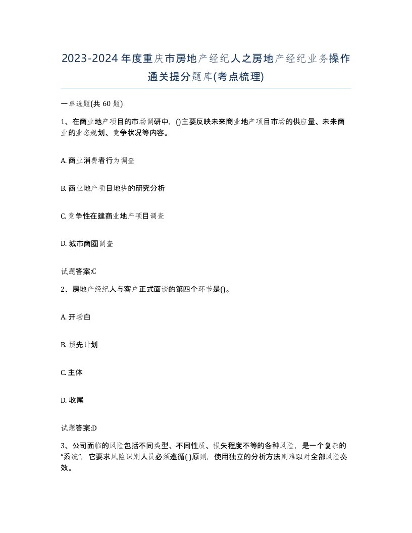 2023-2024年度重庆市房地产经纪人之房地产经纪业务操作通关提分题库考点梳理