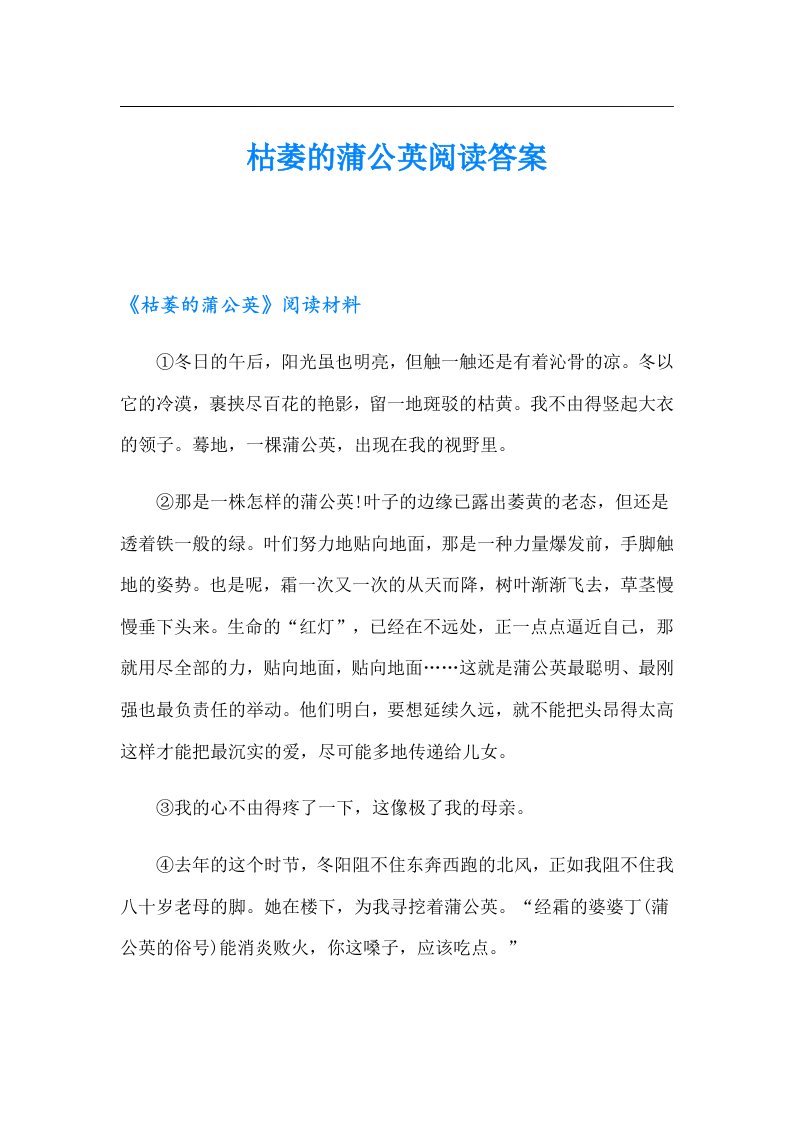 枯萎的蒲公英阅读答案