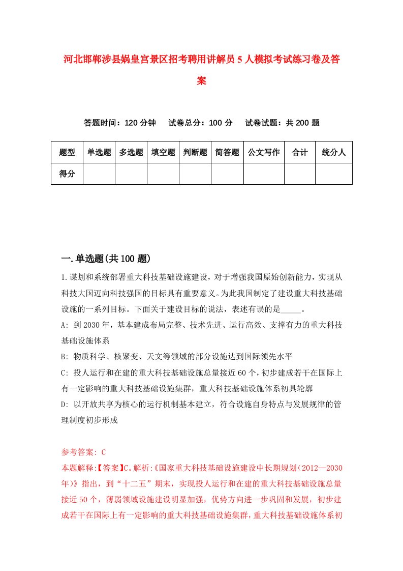 河北邯郸涉县娲皇宫景区招考聘用讲解员5人模拟考试练习卷及答案第2套