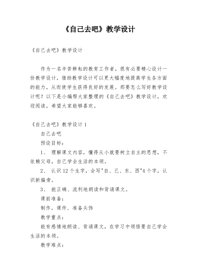 《自己去吧》教学设计_8