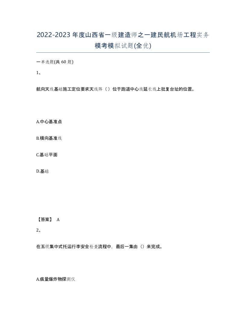 2022-2023年度山西省一级建造师之一建民航机场工程实务模考模拟试题全优