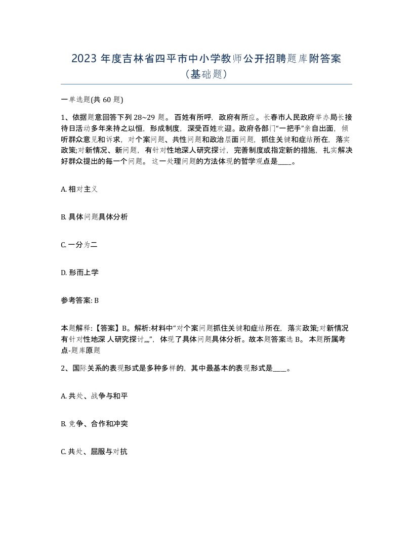 2023年度吉林省四平市中小学教师公开招聘题库附答案基础题