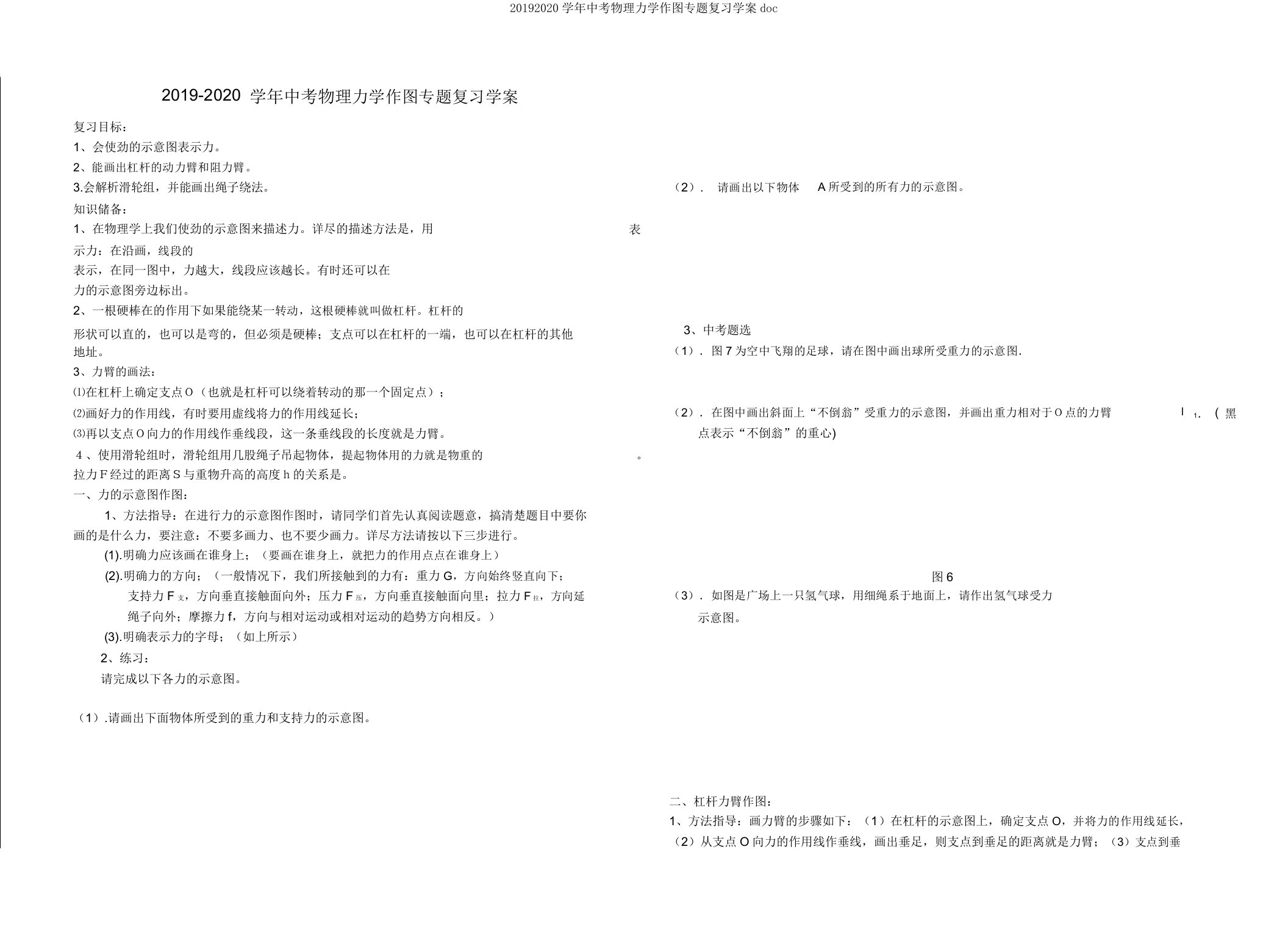 20192020学年中考物理力学作图专题复习学案doc