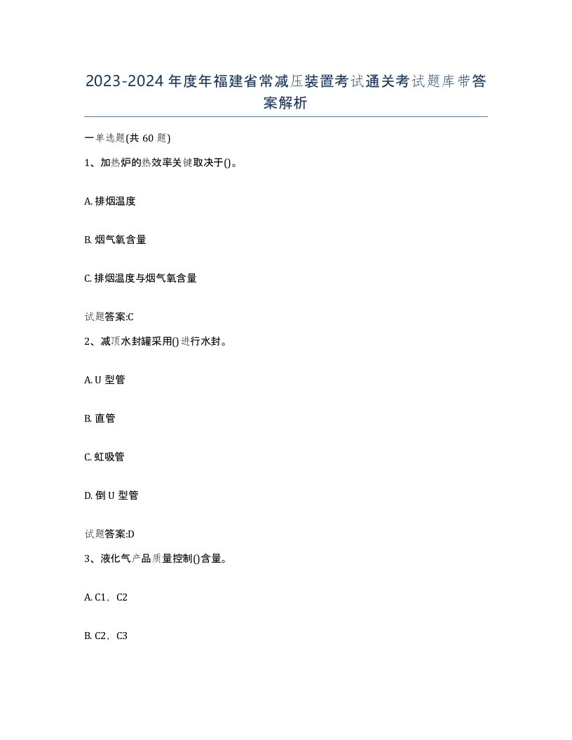 20232024年度年福建省常减压装置考试通关考试题库带答案解析