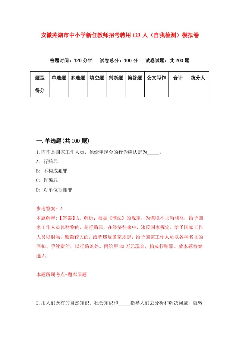 安徽芜湖市中小学新任教师招考聘用123人自我检测模拟卷第7版