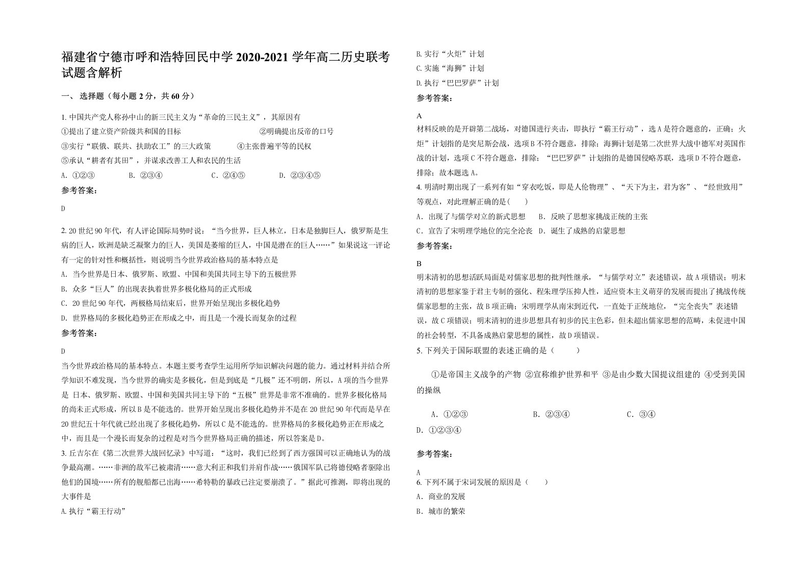 福建省宁德市呼和浩特回民中学2020-2021学年高二历史联考试题含解析