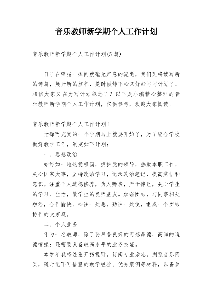 音乐教师新学期个人工作计划_5